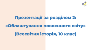 Розділ 2. ОБЛАШТУВАННЯ ПОВОЄННОГО СВІТУ