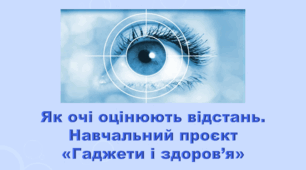 6 клас НУШ. "Як очі оцінюють відстань. Навчальний проєкт. Гаджети і здоров’я" (за модельною програмою та підручником Коршевнюк Т.В.)