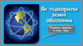 Як підкорили земні оболонки