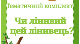 Тематичний комплект "Чи лінивий цей лінивець?"