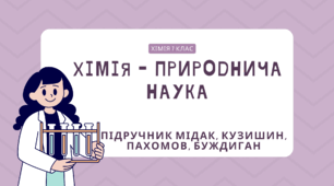 Хімія - природнича наука