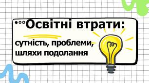 Освітні втрати з математики: сутність, проблеми, шляхи подолання.