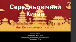 Урок з всесвітньої історії для 7 класу за темою "Середньовічний Китай".