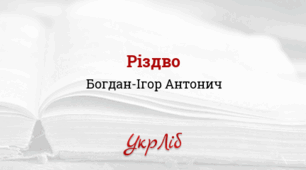 ПРЕЗЕНТАЦІЯ. Богдан-Ігор АНТОНИЧ. “Різдво”