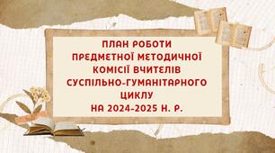Планування роботи шкільної методичної комісії (МО) вчителів суспільно-гуманітарного циклу на 2024-2025 н.р. (план роботи + протоколи)