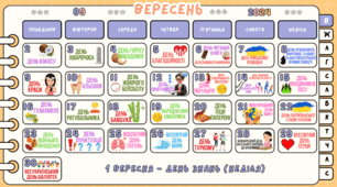 Ранкові зустрічі ВЕРЕСЕНЬ (Календар пам'ятних дат + жартівли свята)
