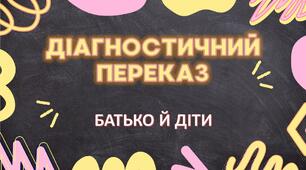 Презентація. Українська мова 3 клас. Діагностичний переказ.