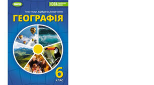 Календарно-тематичне планування з курсу «Географія" на 2024-2025 н. р. 6 клас. 70 годин. НУШ. За підручником Т.Гільберг, А.Довгань, В.Совенко та модельною програмою авторів Запотоцький С., Карпюк Г., Гладковський Р., Довгань А. та ін.