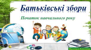 Батьківські збори "Початок навчального року"