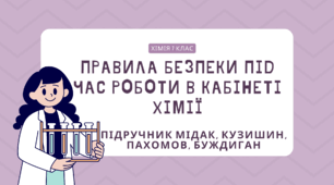Правила безпеки під час роботи в кабінеті хімії