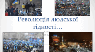 СЦЕНАРІЙ УРОКУ МУЖНОСТІ  "РЕВОЛЮЦІЯ ГІДНОСТІ"