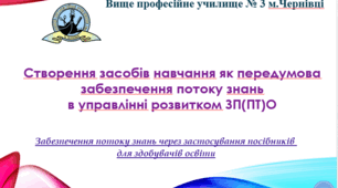 Стаття "Створення засобів навчання як передумова забезпечення потоку знань в управлінні розвитком ЗП(ПТ)О  Забезпечення потоку знань через застосування посібників  для здобувачів освіти"