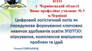 Стаття "ЦИФОРОВИЙ ЛОГІСТИЧНИЙ ПОТІК  ЯК ПЕРДУМОВА ФОРМУВАННЯ КЛЮЧОВИХ НАВИЧОК ЗДОБУВАЧІВ ОСВІТИ ЗП(ПТО)"