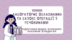 Лабораторне обладнання та базові операції з речовинами 