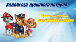 Прості задачі на множення та ділення (таблиця множення числа 2 та ділення на 2)