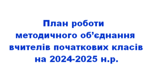 План роботи МО вчителів початкових класів на 2024-2025 н.р.