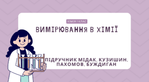 Вимірювання в хімії