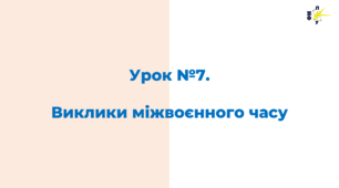 Виклики міжвоєнного часу: економіка, політика