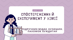 Спостереження й експеримент у хімії