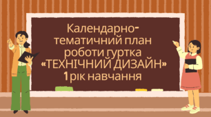 Календарно-тематичний план роботи гуртка  «ТЕХНІЧНИЙ ДИЗАЙН» 1 рік навчання