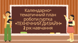 Календарно-тематичний план роботи гуртка  «ТЕХНІЧНИЙ ДИЗАЙН» 2 рік навчання