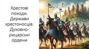 Презентація та конспект на тему: "Хрестові походи. Держави хрестоносців. Духовно-рицарські ордени"