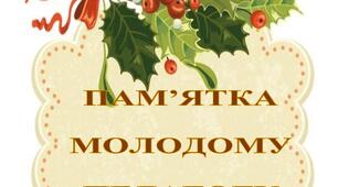 Буклет "Пам'ятка молодому педагогу"