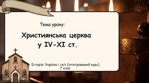 Християнська церква у ІV-XI ст. Презентація 7 клас. Історія: Україна і світ (інтегрований курс)