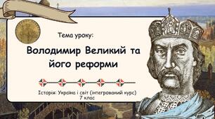 Володимир Великий та його реформи