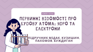 Первинні відомості про будову атома: ядро та електрони