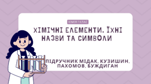 Хімічні елементи. Їхні назви та символи 