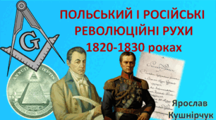 Польський і російський революційні рухи 1820–1830-х роках