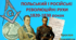 Польський і російський революційні рухи 1820–1830-х роках