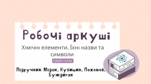Робочі аркуші з хімії для 7 класу на тему "Хімічні елементи. Їхні назви та символи". Підручник (Мідак, Кузишин, Пахомов, Буждиган, 2024)