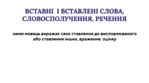 Плакат "Вставні  і вставлені слова, словосполучення, речення"