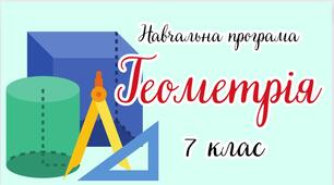 Навчальна програма «Геометрія. 7 клас» НУШ (на основі модельної програми авт.Мерзляк А. Г., Номіровський Д. А., Пихтар М. П., Рубльов Б. В., Семенов В. В., Якір М. С.)