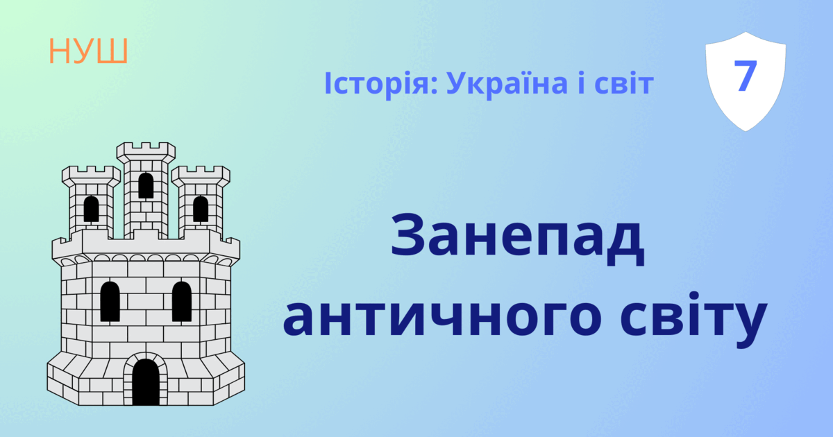 Презентація "Занепад античного світу" 7 клас НУШ | Презентація. Історія ...