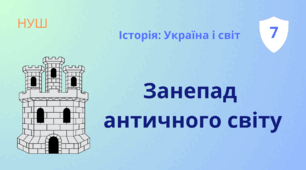 Презентація "Занепад античного світу" 7 клас НУШ