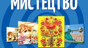 Контрольна робота з предмету мистецтво за розділом 1 "Мистецтво про людину"