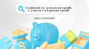 Презентація «Готівкові та депозитні гроші. Сучасні електронні гроші» 10 клас