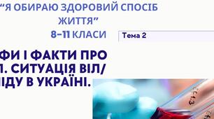Я обираю здоровий спосіб життя. Тема 2. Виховна година.