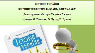 Історія України. Збірник тестових завдань для 7 класу (до підручника О. Пометун)