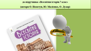 Всесвітня історія. Збірник тестових завдань для 7 класу (до підручника О. Пометун)