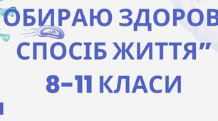 “Я обираю здоровий спосіб життя” 8-11 класи.  Тема 1. Виховна бесіда