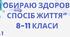 “Я обираю здоровий спосіб життя” 8-11 класи.  Тема 1. Виховна бесіда
