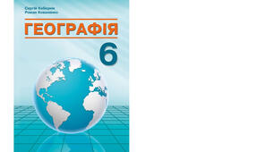 Календарно-тематичне планування з курсу «Географія" 6 клас. 70 годин. НУШ. За підручником С. Г. Кобернік, Р. Р. Коваленко та модельною програмою авторів Кобернік С. Г., Коваленко Р. Р., Гільберг Т. Г., Даценко Л. М..