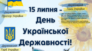 Оформлення до Дня Української Державності - 15 липня (розтяжка, плакат, листівка)