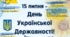 Оформлення до Дня Української Державності - 15 липня (розтяжка, плакат, листівка)