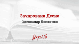 Олександр ДОВЖЕНКО. “Зачарована Десна”