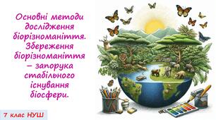Презентація на тему: "Основні методи дослідження біорізноманіття. Збереження біорізноманіття – запорука стабільного існування біосфери"  7 кл. НУШ